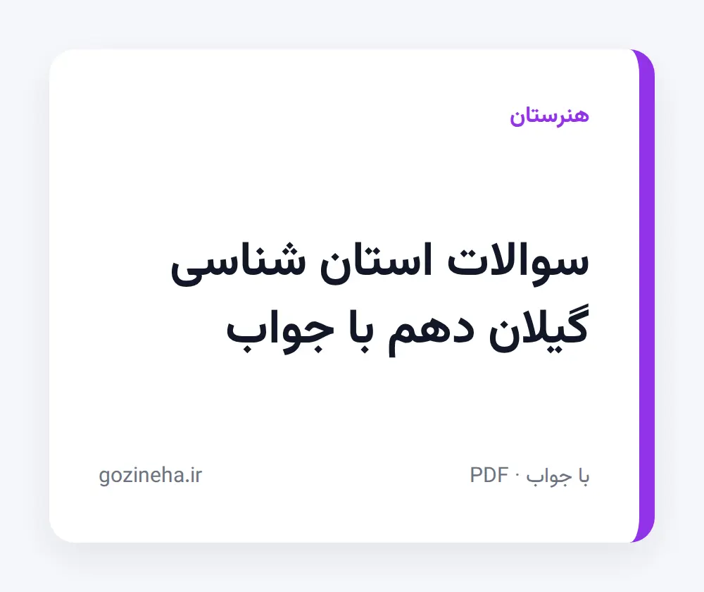جلد فایل سوالات استان شناسی گیلان دهم با جواب (درس به درس)