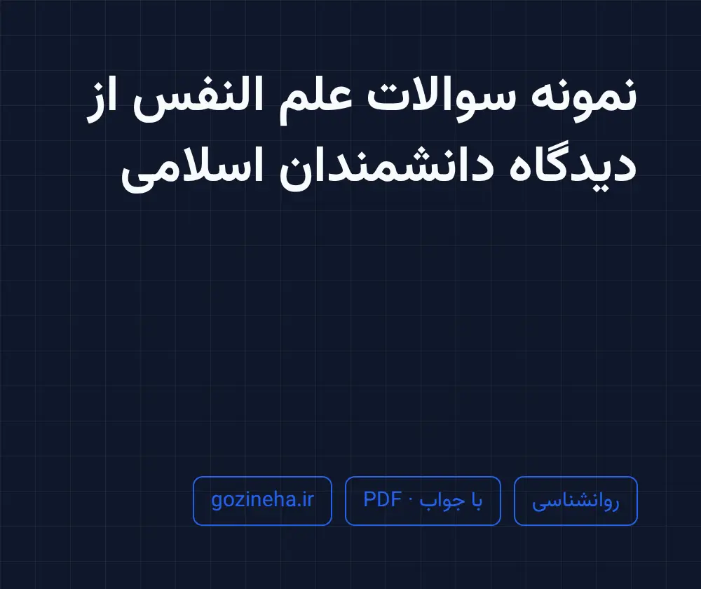 جلد فایل نمونه سوالات علم النفس از دیدگاه دانشمندان اسلامی