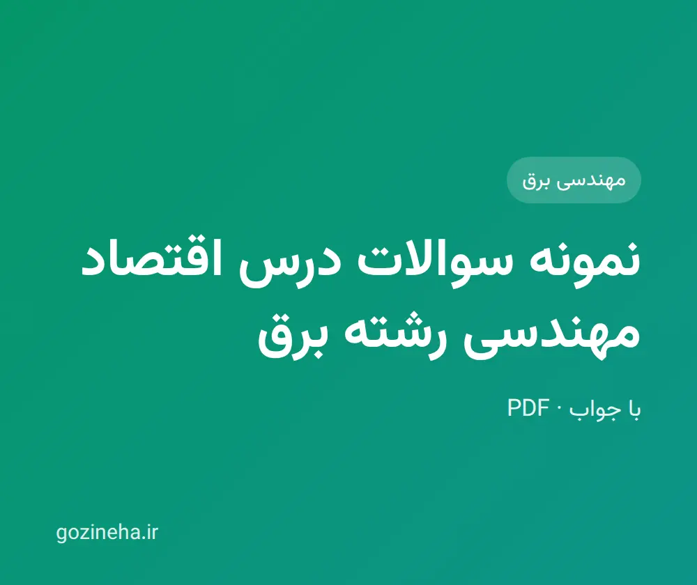 جلد فایل نمونه سوالات درس اقتصاد مهندسی رشته برق (PDF)