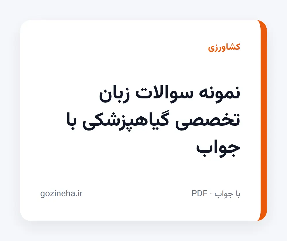 جلد فایل نمونه سوالات زبان تخصصی گیاهپزشکی با جواب + پاسخ تشریحی