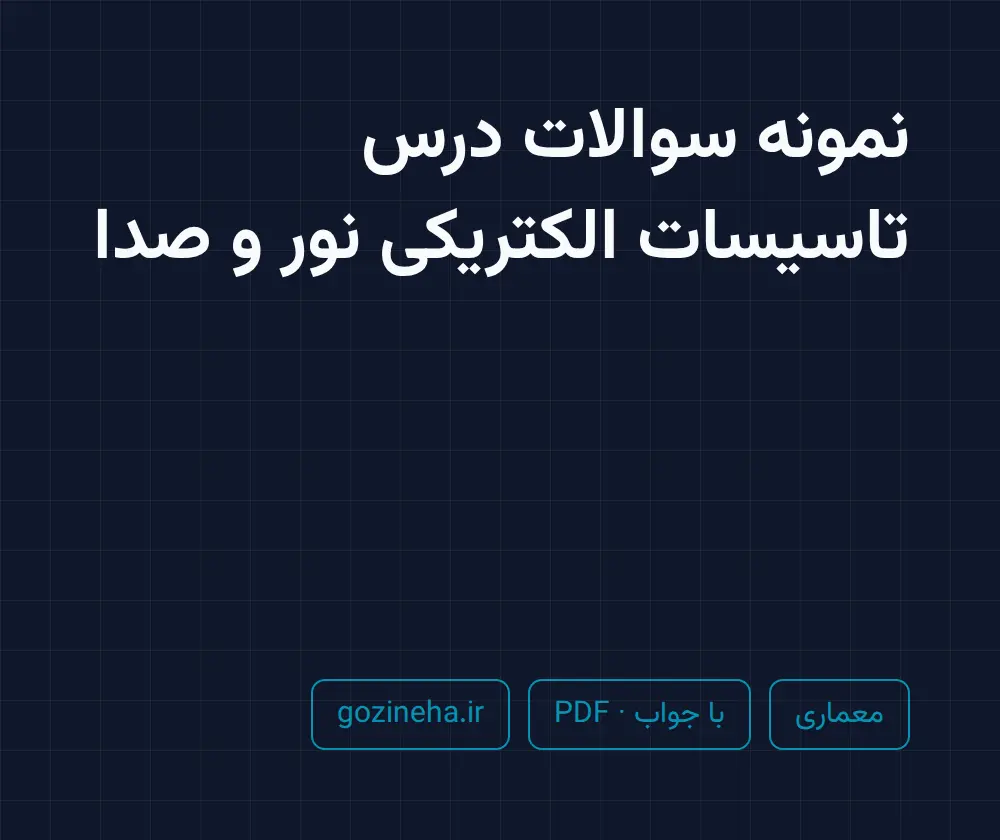 جلد فایل نمونه سوالات درس تاسیسات الکتریکی نور و صدا؛ پیام نور و دانشگاه آزاد