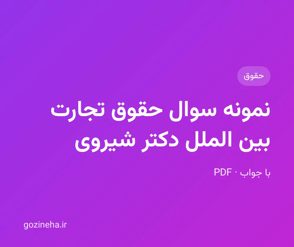 جلد فایل دنبال نمونه سوال حقوق تجارت بین الملل دکتر شیروی هستید؟