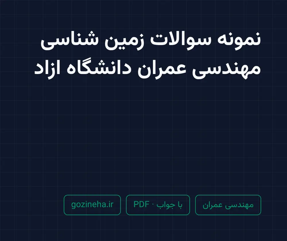 جلد فایل نمونه سوالات زمین شناسی مهندسی عمران دانشگاه ازاد (PDF)