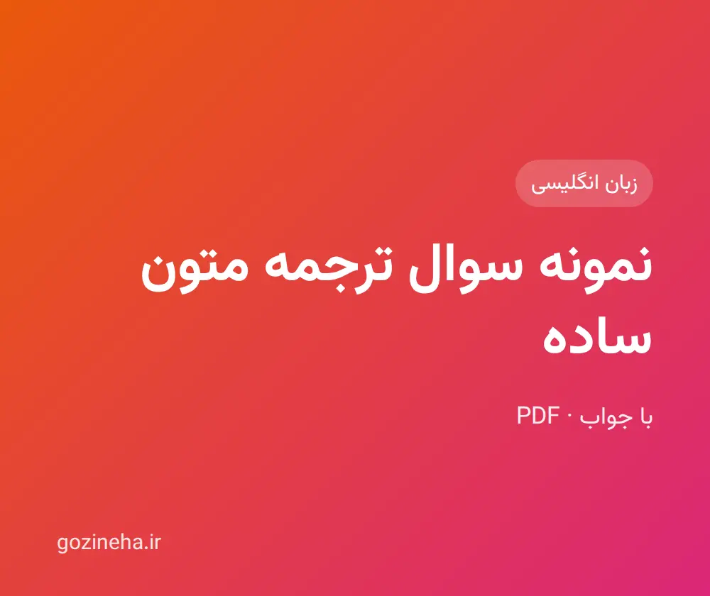 جلد فایل نمونه سوال ترجمه متون ساده + پاسخ تشریحی