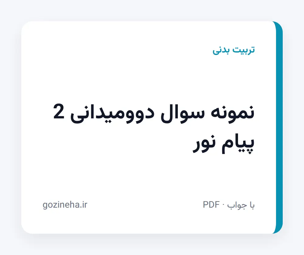 جلد فایل نمونه سوال دوومیدانی 2 پیام نور؛ PDF