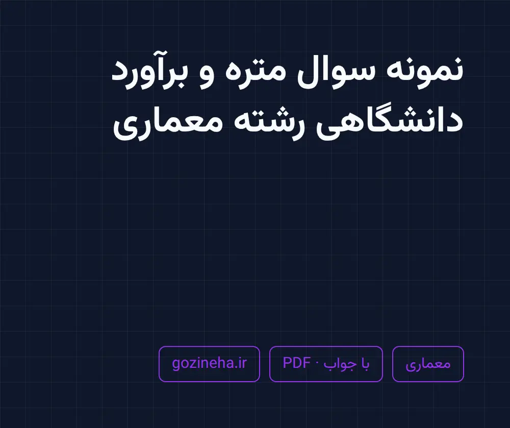 جلد فایل دنبال نمونه سوال متره و برآورد دانشگاهی رشته معماری هستید؟