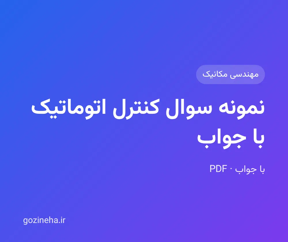جلد فایل نمونه سوال کنترل اتوماتیک با جواب