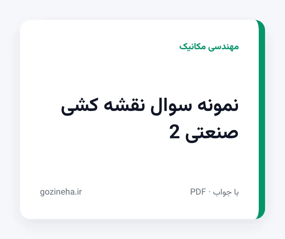جلد فایل نمونه سوال نقشه کشی صنعتی 2 (PDF)