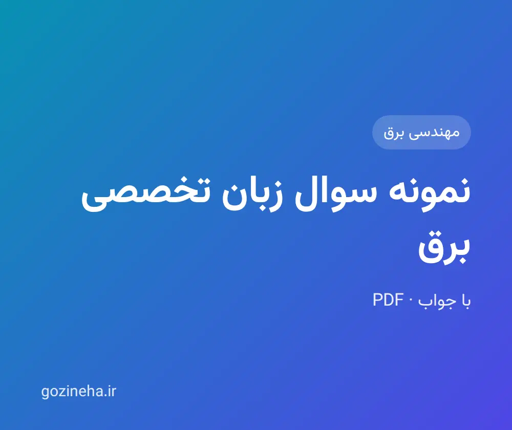 جلد فایل نمونه سوال زبان تخصصی برق؛ پیام نور و PDF