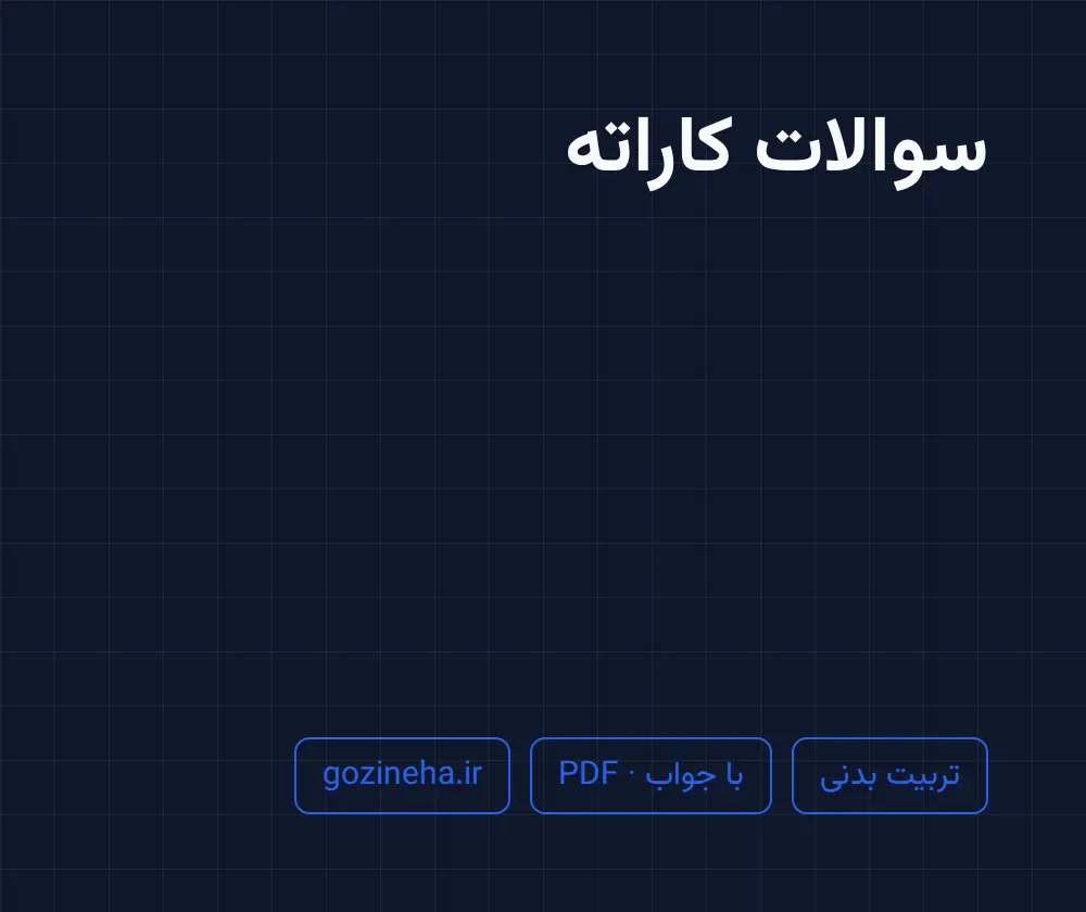 جلد فایل سوالات کاراته