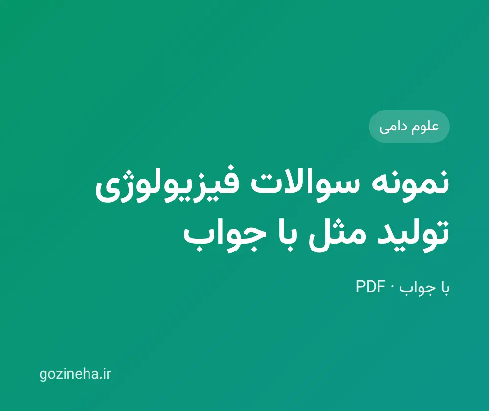 جلد فایل نمونه سوالات فیزیولوژی تولید مثل با جواب (PDF)