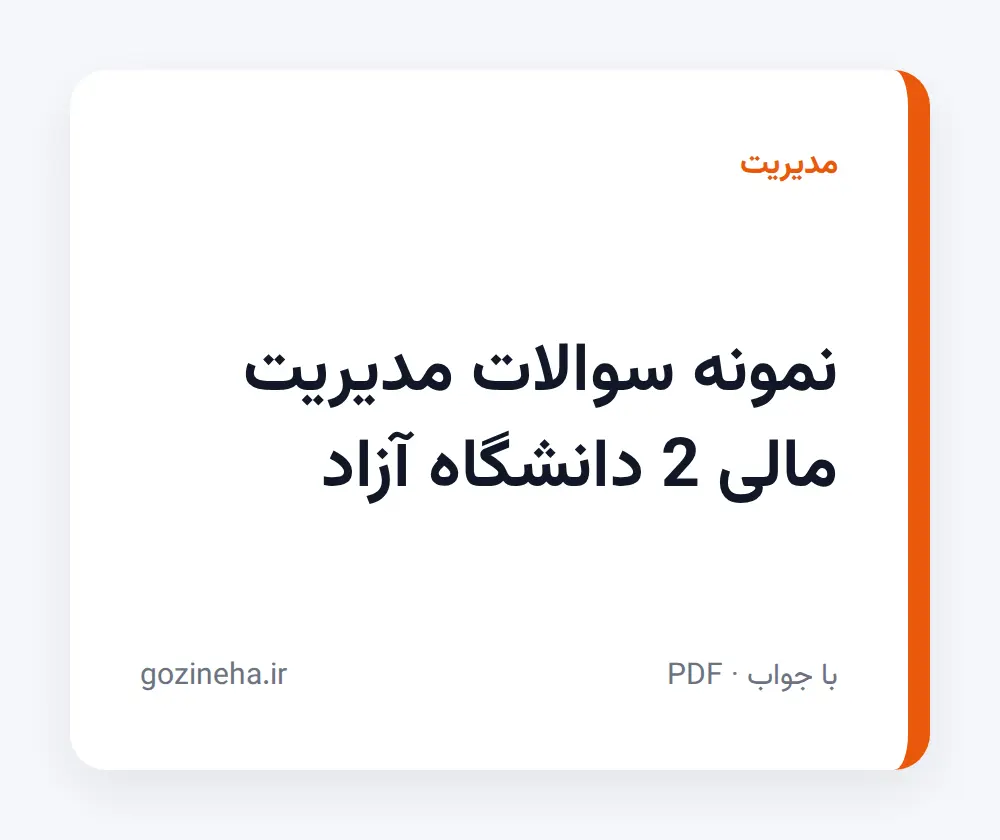 جلد فایل نمونه سوالات مدیریت مالی 2 دانشگاه آزاد + پاسخ تشریحی