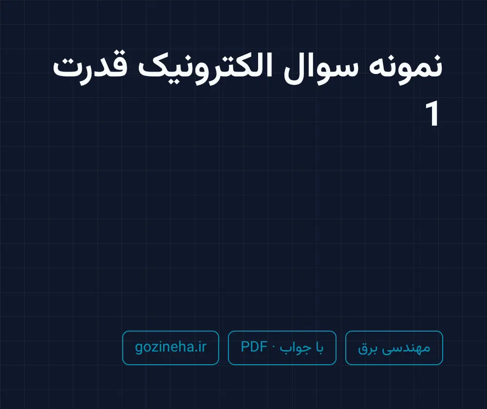 جلد فایل نمونه سوال الکترونیک قدرت 1؛ پیام نور و دانشگاه آزاد