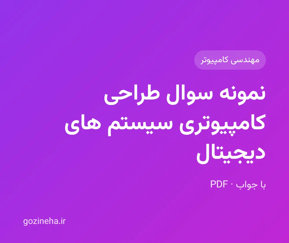 جلد فایل دنبال نمونه سوال طراحی کامپیوتری سیستم های دیجیتال هستید؟