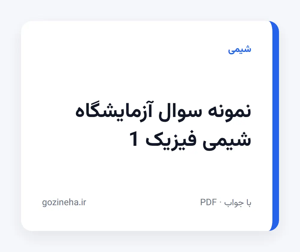 جلد فایل نمونه سوال آزمایشگاه شیمی فیزیک 1