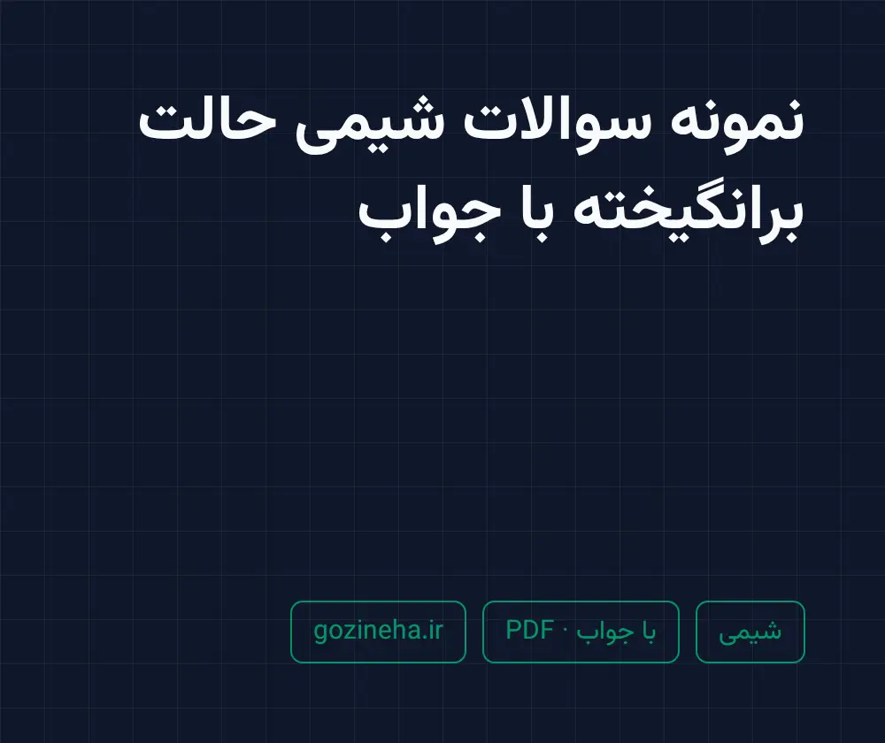 جلد فایل نمونه سوالات شیمی حالت برانگیخته با جواب (PDF)