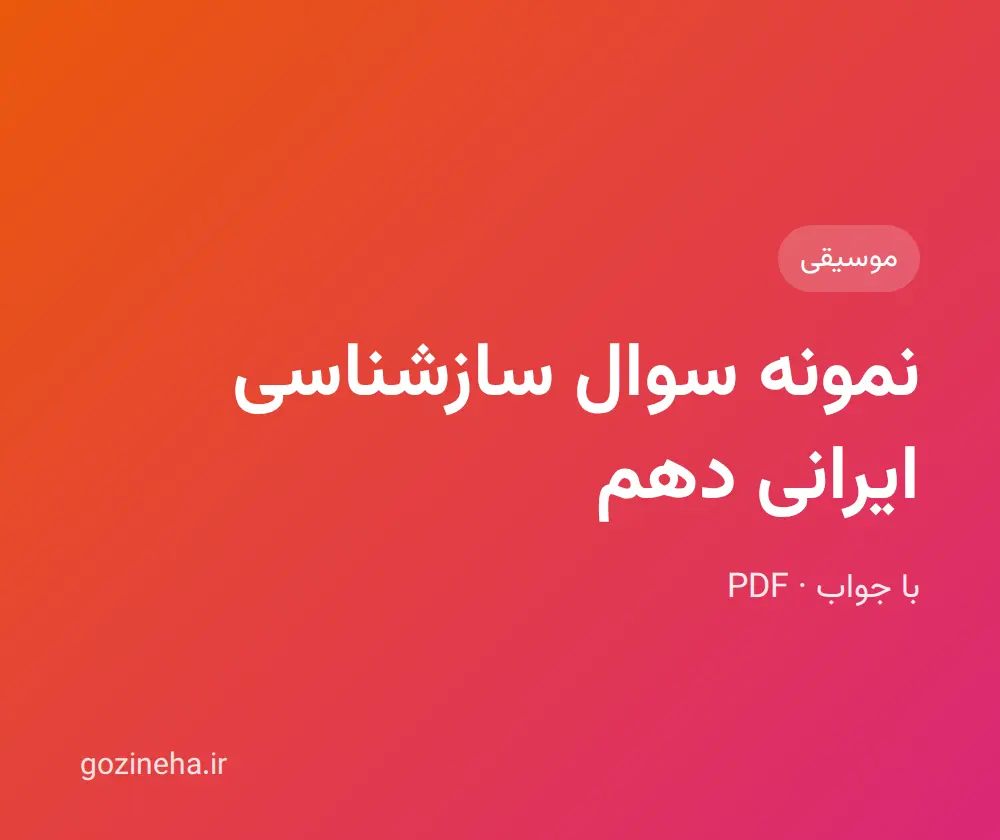 جلد فایل نمونه سوال سازشناسی ایرانی دهم + پاسخ تشریحی