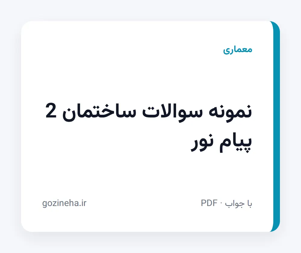 جلد فایل نمونه سوالات ساختمان 2 پیام نور؛ PDF و تستی و تشریحی