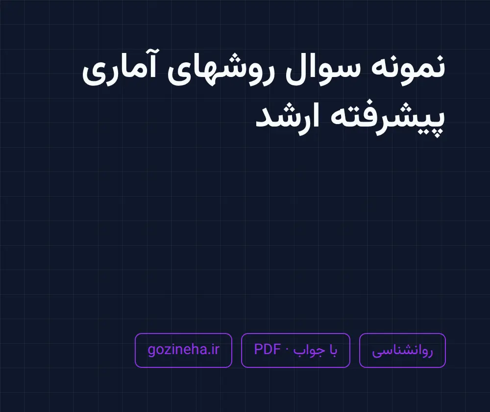 جلد فایل دنبال نمونه سوال روشهای آماری پیشرفته ارشد هستید؟
