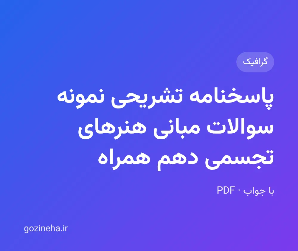 جلد فایل پاسخنامه تشریحی نمونه سوالات مبانی هنرهای تجسمی دهم همراه با جواب