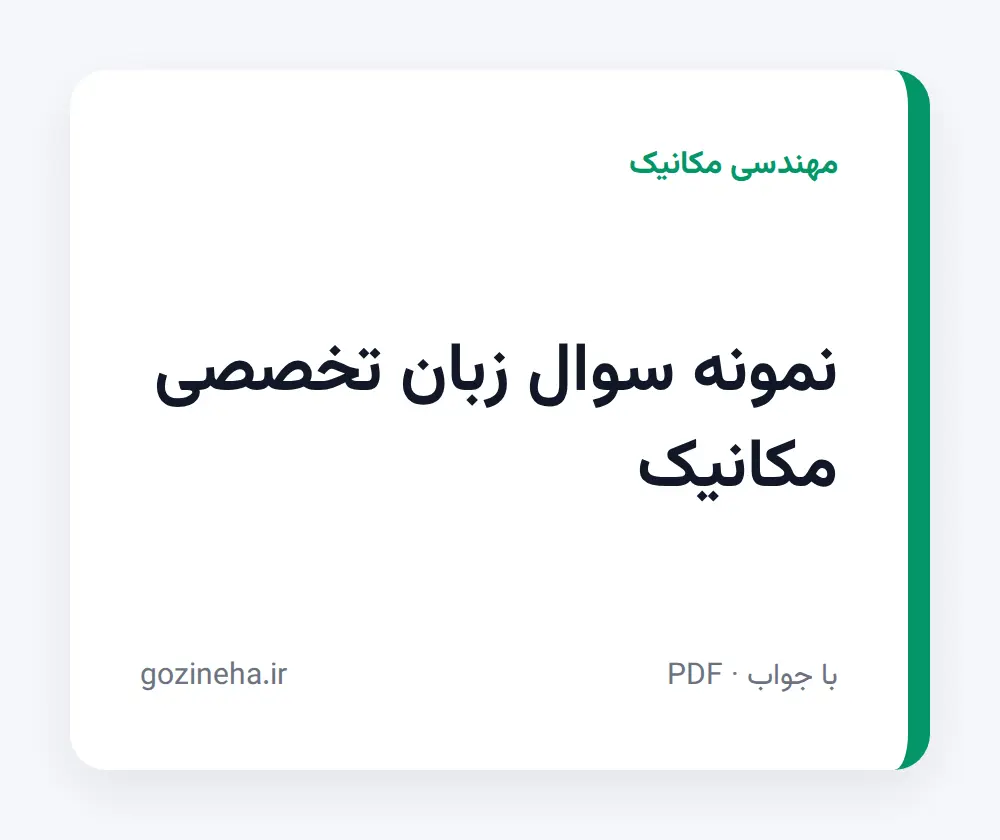 جلد فایل نمونه سوال زبان تخصصی مکانیک (PDF)