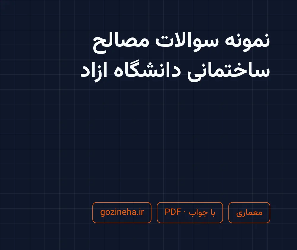 جلد فایل نمونه سوالات مصالح ساختمانی دانشگاه ازاد + پاسخ تشریحی