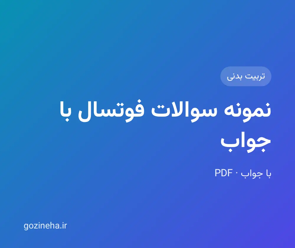 جلد فایل نمونه سوالات فوتسال با جواب؛ پیام نور و PDF