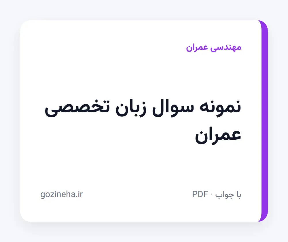 جلد فایل دنبال نمونه سوال زبان تخصصی عمران هستید؟