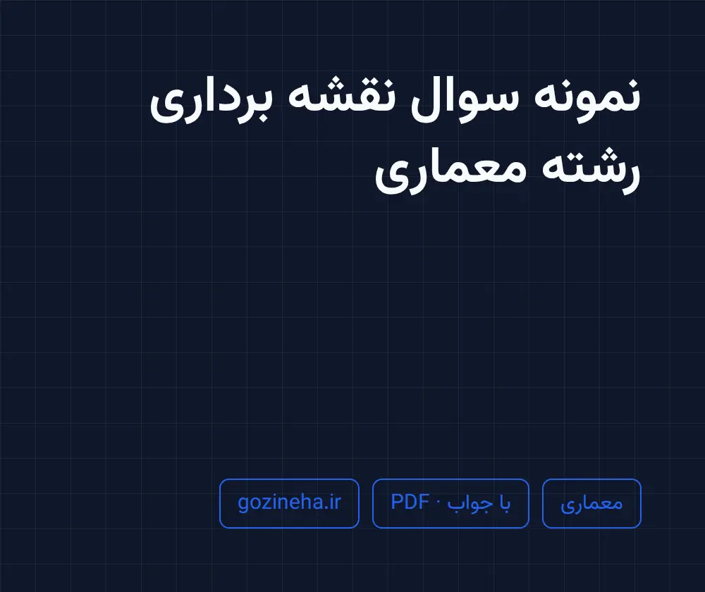 جلد فایل نمونه سوال نقشه برداری رشته معماری