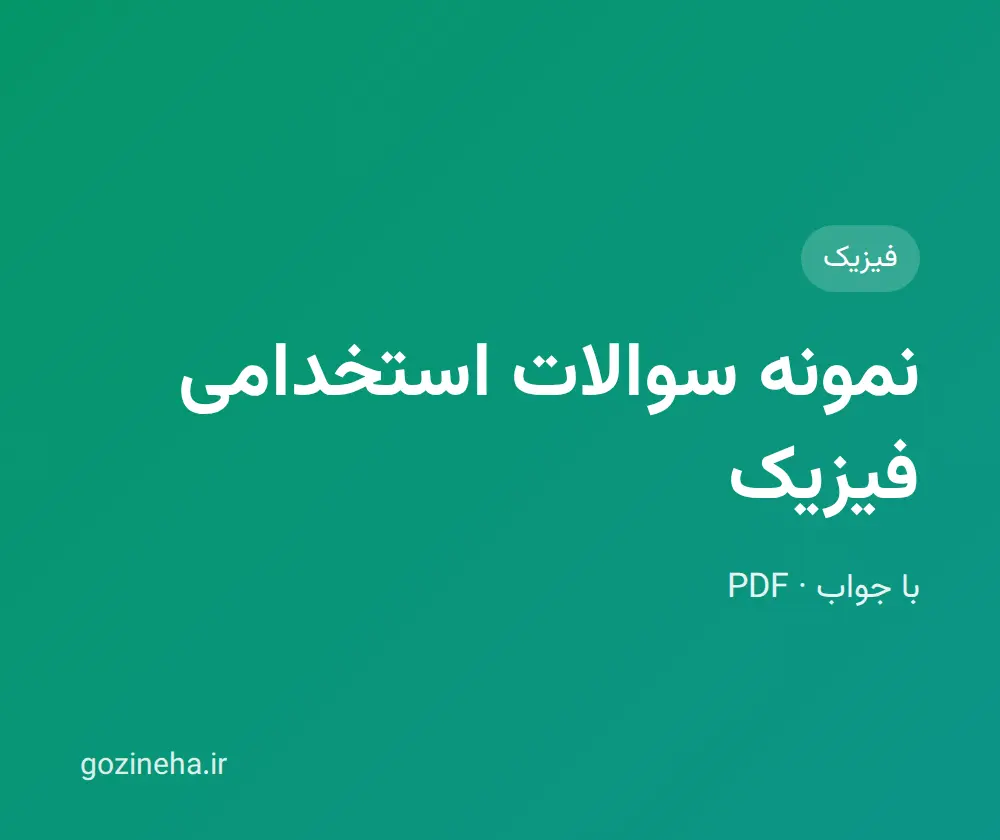 جلد فایل نمونه سوالات استخدامی فیزیک (PDF)