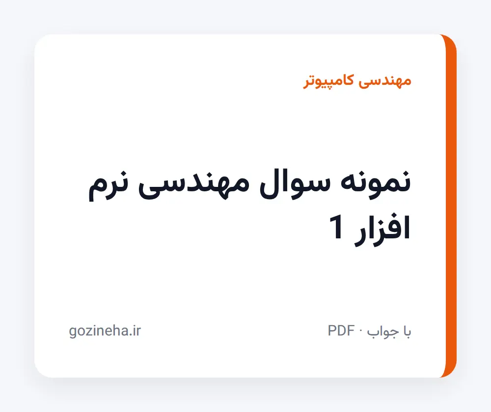 جلد فایل نمونه سوال مهندسی نرم افزار 1 + پاسخ تشریحی