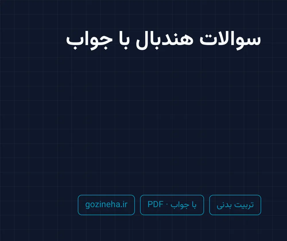 جلد فایل سوالات هندبال با جواب؛ پیام نور و PDF