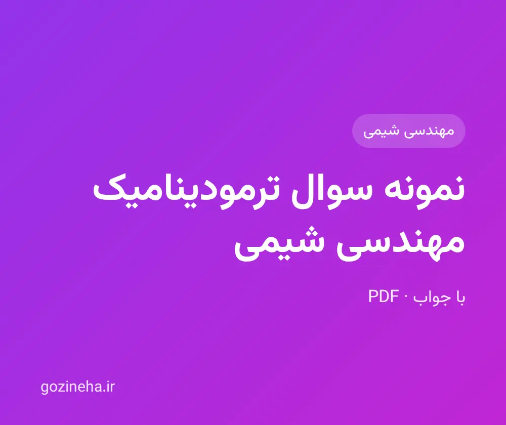 نمونه سوال ترمودینامیک مهندسی شیمی