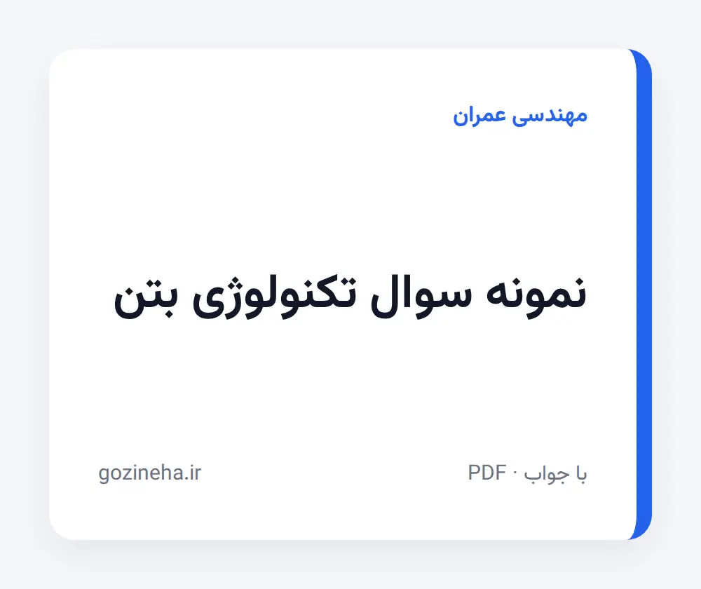 جلد فایل نمونه سوال تکنولوژی بتن