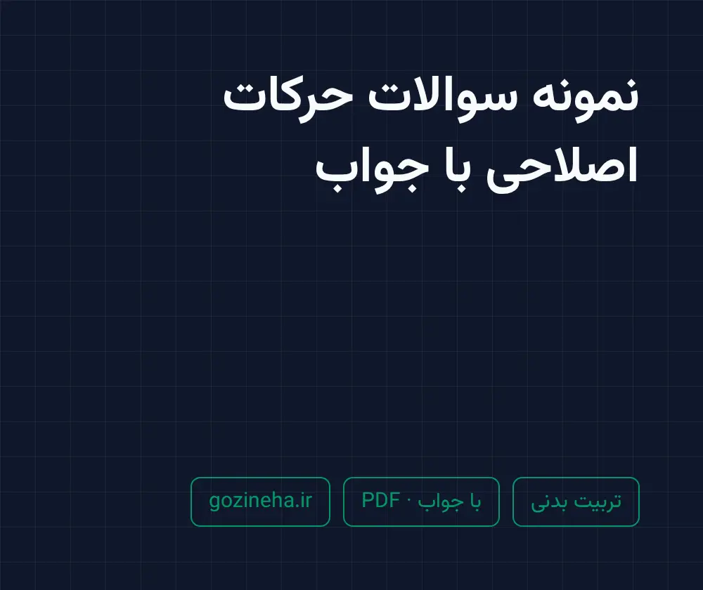 جلد فایل نمونه سوالات حرکات اصلاحی با جواب (PDF)