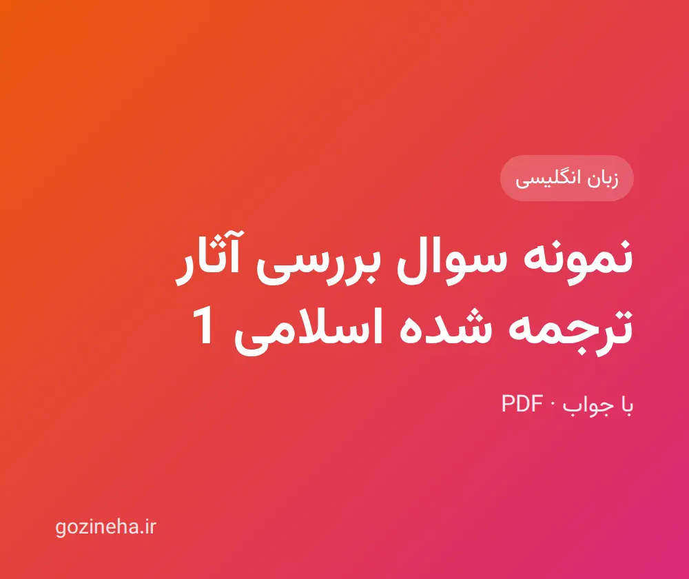 جلد فایل نمونه سوال بررسی آثار ترجمه شده اسلامی 1 + پاسخ تشریحی