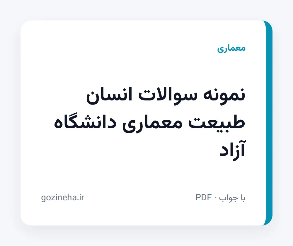 جلد فایل نمونه سوالات انسان طبیعت معماری دانشگاه آزاد؛ پیام نور و PDF