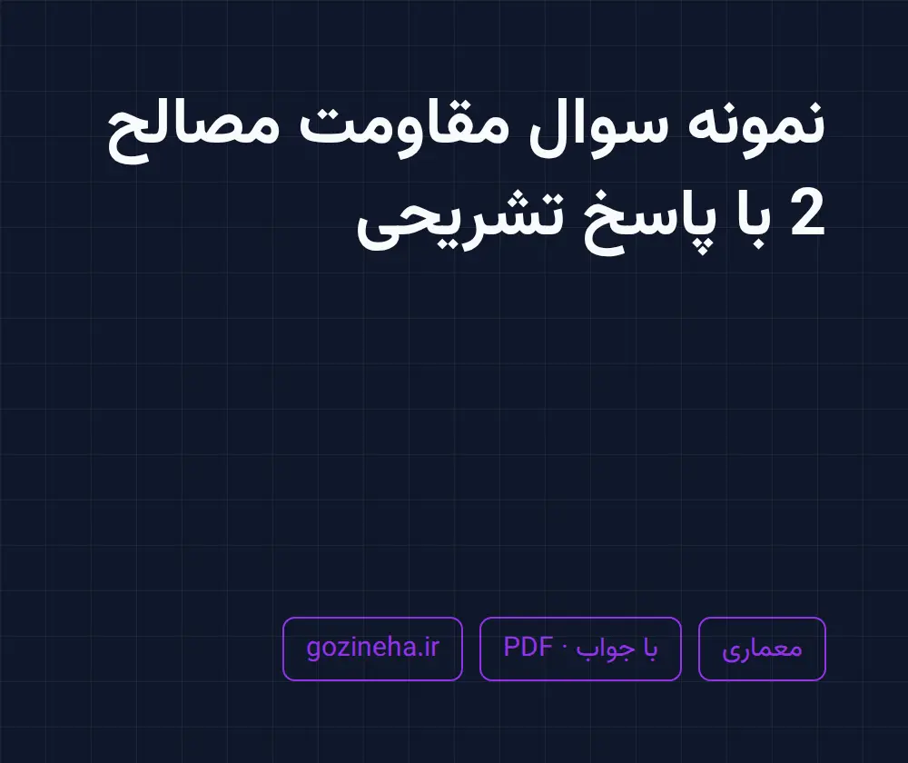 جلد فایل دنبال نمونه سوال مقاومت مصالح 2 با پاسخ تشریحی هستید؟