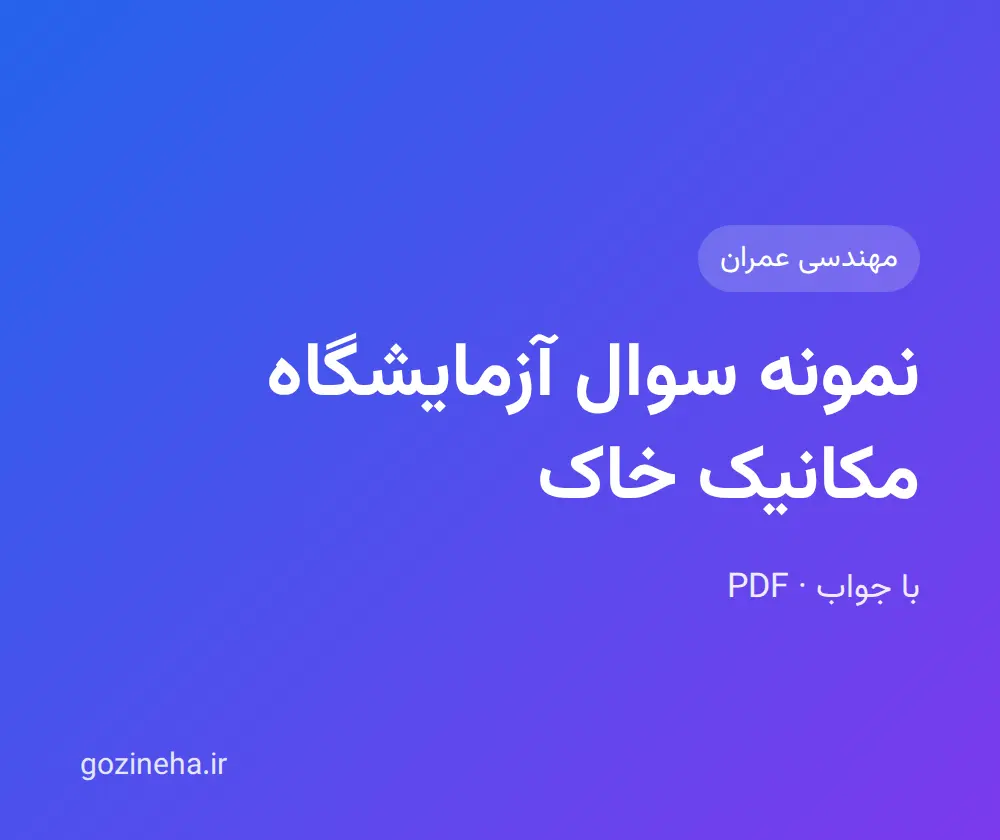 نمونه سوال آزمایشگاه مکانیک خاک