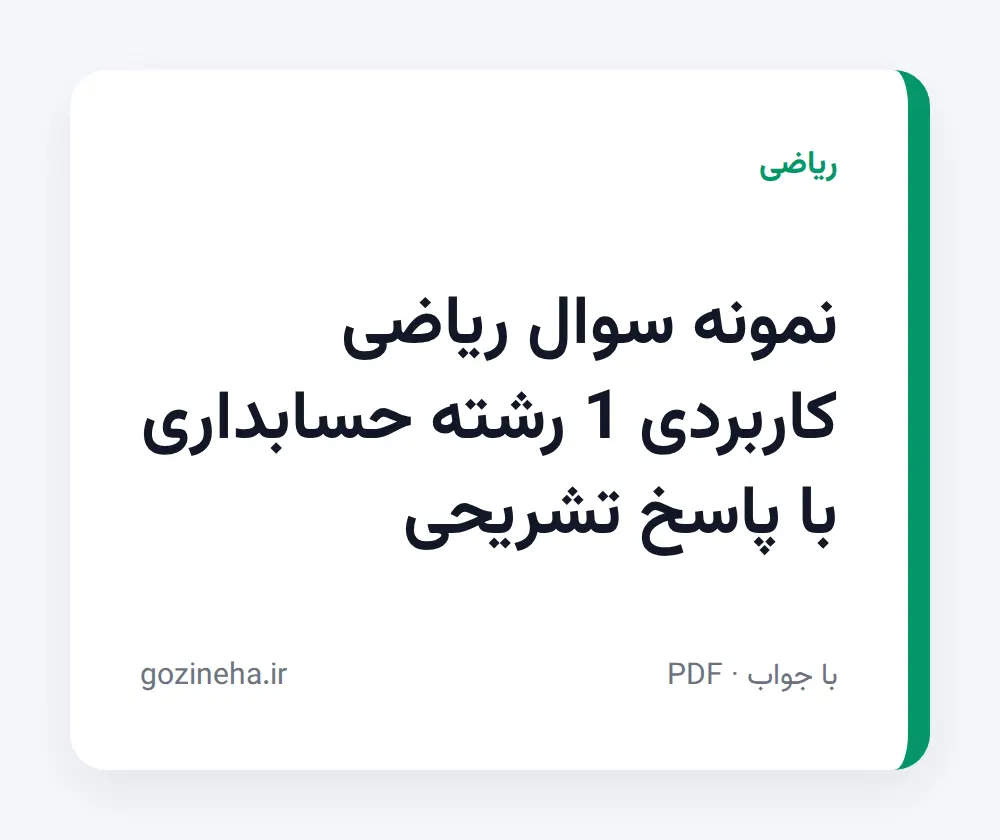 جلد فایل نمونه سوال ریاضی کاربردی 1 رشته حسابداری با پاسخ تشریحی (PDF)