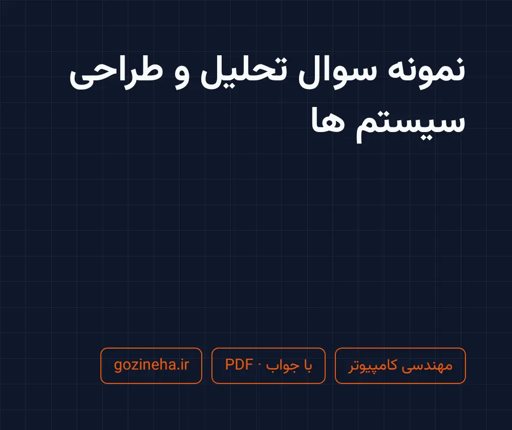 جلد فایل نمونه سوال تحلیل و طراحی سیستم ها + پاسخ تشریحی