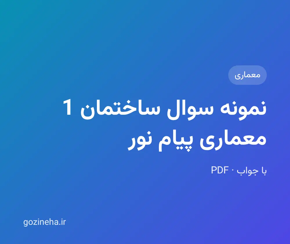 جلد فایل نمونه سوال ساختمان 1 معماری پیام نور؛ PDF