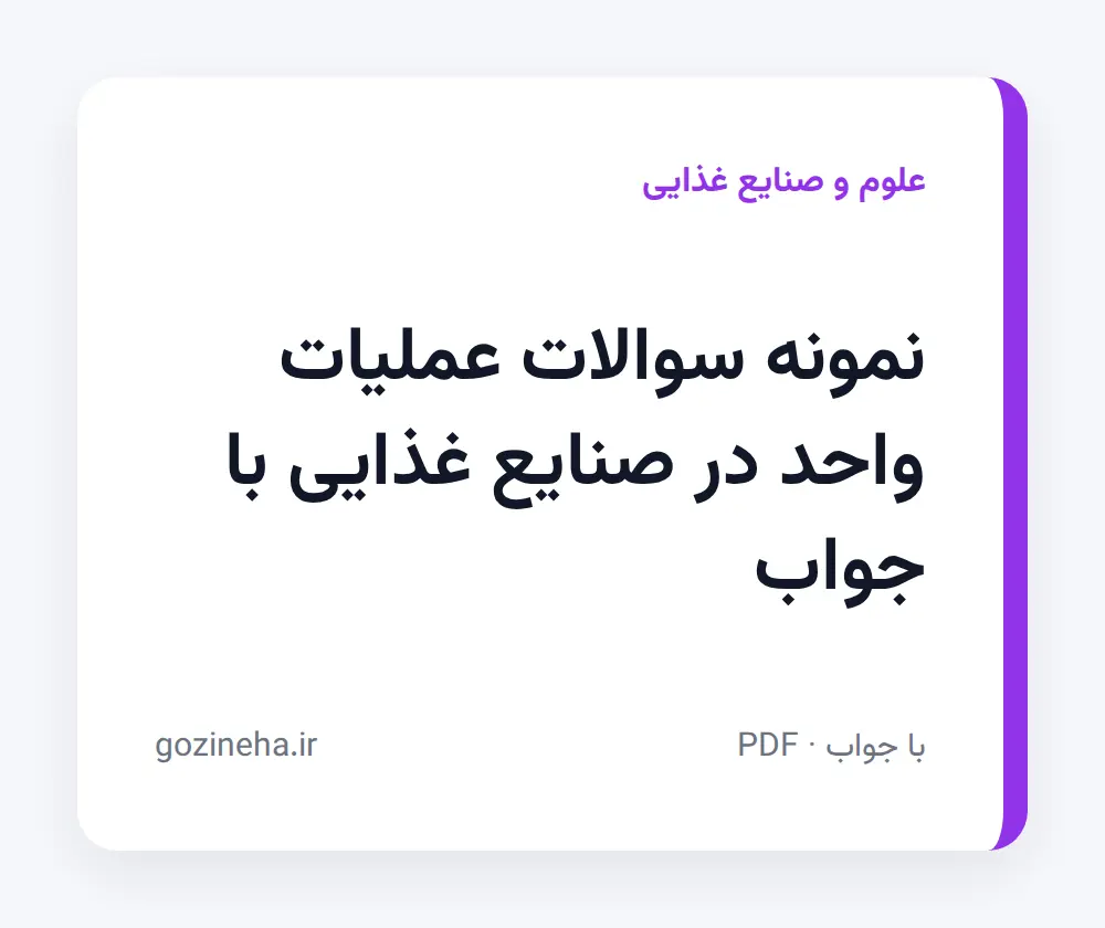 جلد فایل دنبال نمونه سوالات عملیات واحد در صنایع غذایی با جواب هستید؟