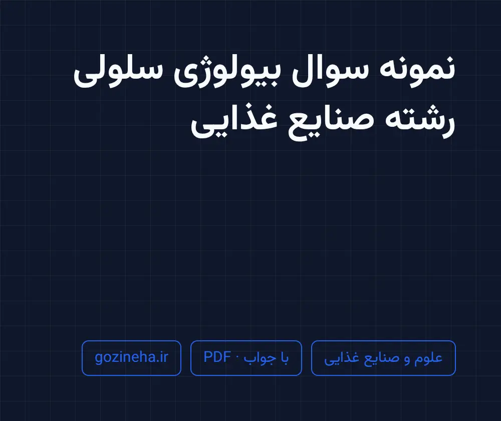 جلد فایل نمونه سوال بیولوژی سلولی رشته صنایع غذایی
