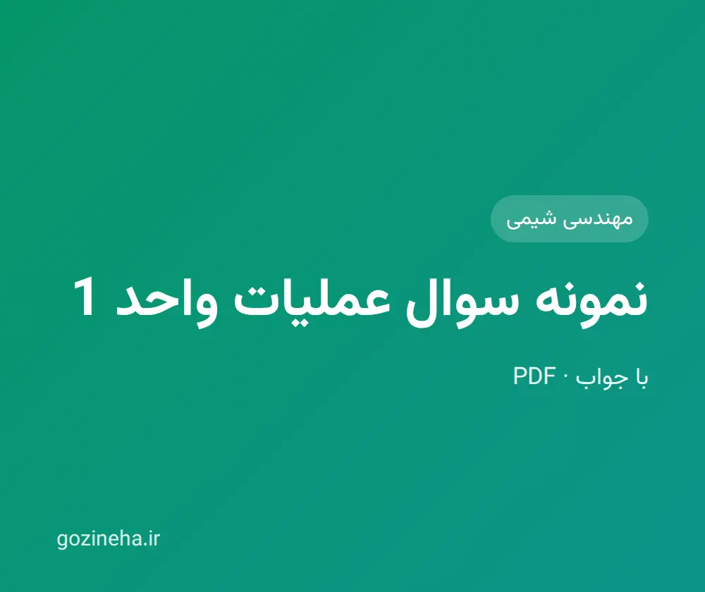جلد فایل نمونه سوال عملیات واحد 1 (PDF)