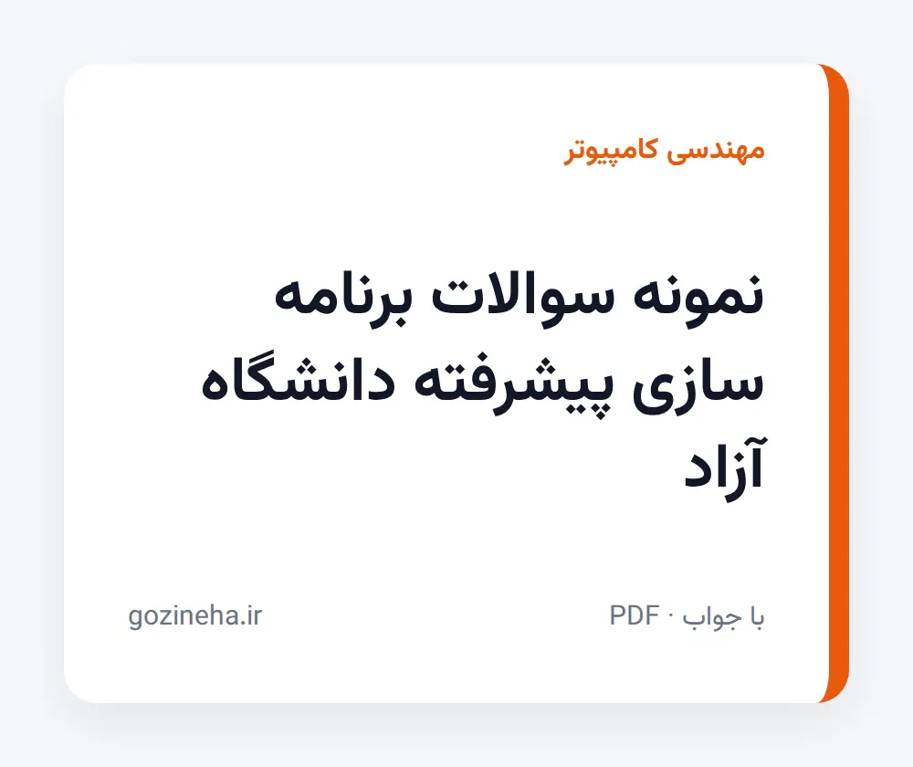 جلد فایل نمونه سوالات برنامه سازی پیشرفته دانشگاه آزاد + پاسخ تشریحی