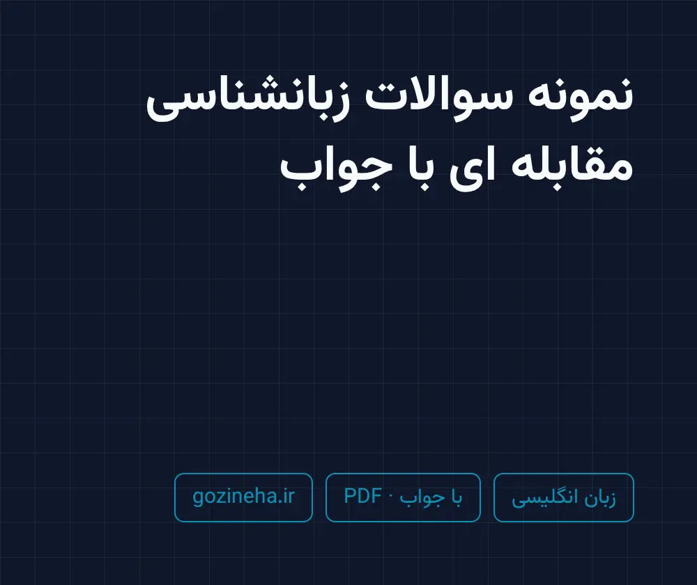 جلد فایل نمونه سوالات زبانشناسی مقابله ای با جواب؛ پیام نور و دانشگاه آزاد