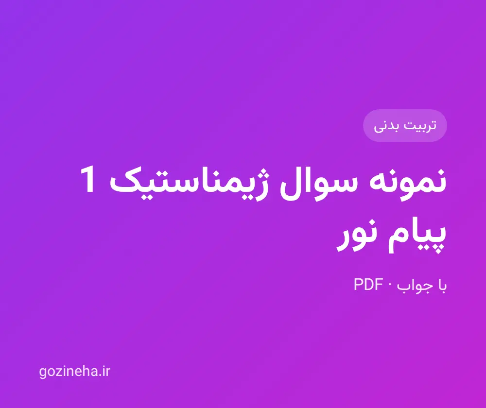 جلد فایل دنبال نمونه سوال ژیمناستیک 1 پیام نور هستید؟