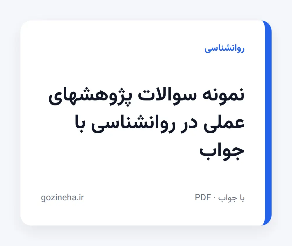 جلد فایل نمونه سوالات پژوهشهای عملی در روانشناسی با جواب