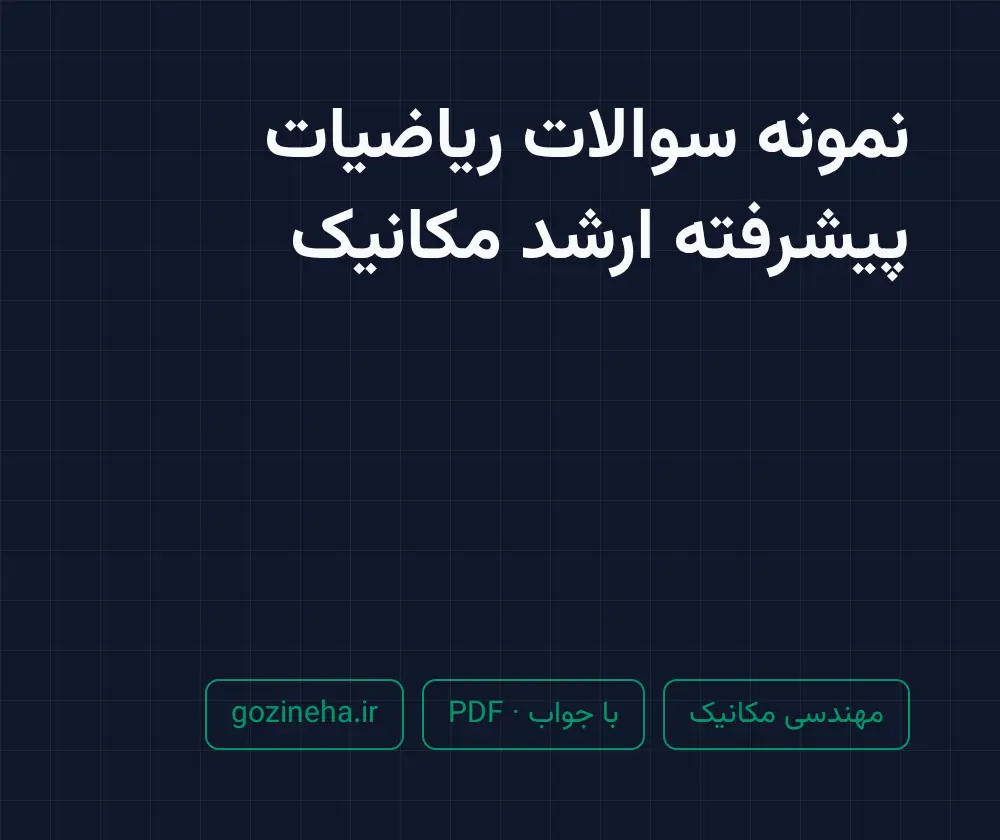 جلد فایل نمونه سوالات ریاضیات پیشرفته ارشد مکانیک (PDF)